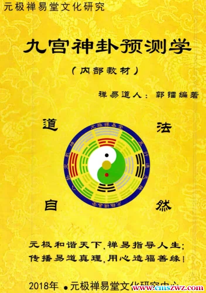 禅易道人郭镭《九宫神卦预测学》180页插图