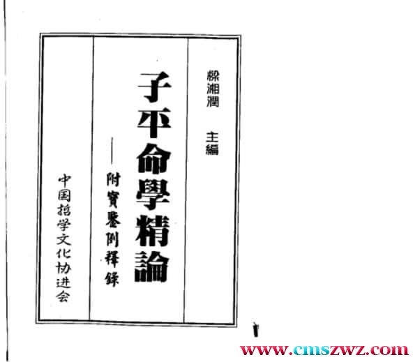 梁湘润-子平命学精论插图