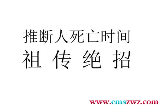 推断人死亡时间的祖传绝招 PDF电子书 151 页插图