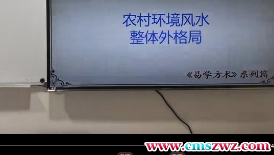 仁易堂 黄俊仁《易学方术》之道家秘传风水3集视频插图