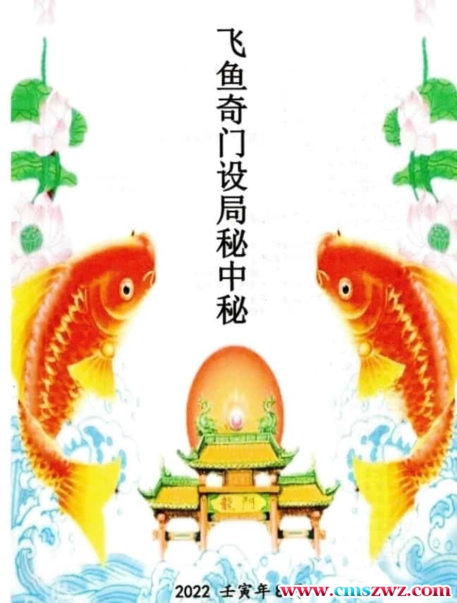 2022年8月 余庭春 飞鱼奇门设局秘中秘 彩色电子版插图
