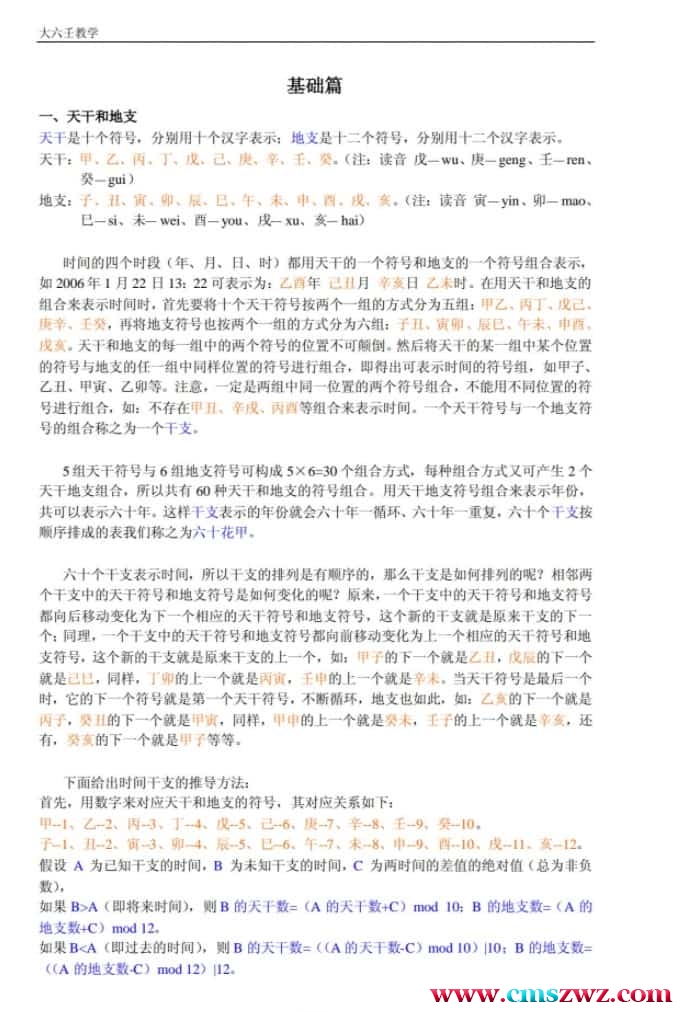 杨春义大六壬基础、提高班讲义插图