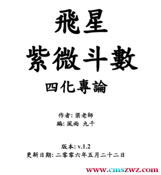 梁若瑜-飞星紫微斗数四化专论插图