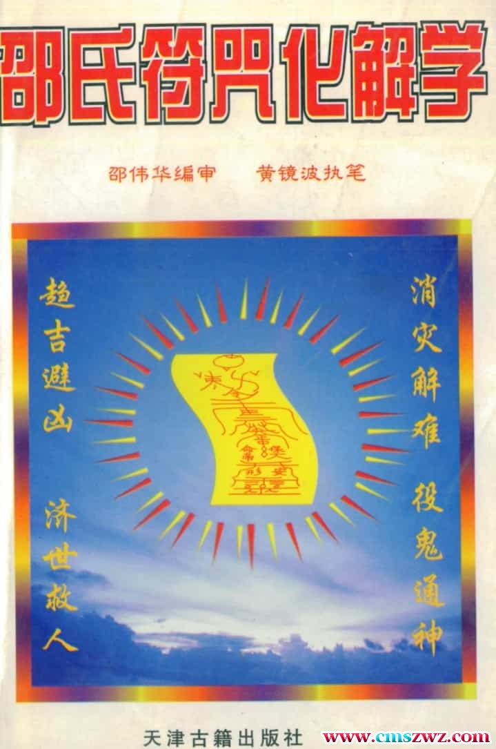 邵伟华.黄镜波-邵氏符咒化解学（清晰）pdf百度网盘插图