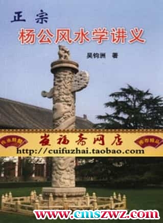 吴均洲著 正宗杨公风水学讲义插图
