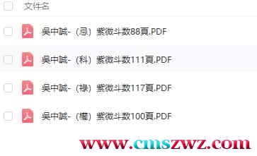 吴中诚 钦天门 吳中誠-（忌）紫微斗数88頁+（科）紫微斗数111頁+（祿）紫微斗数117頁+（權）紫微斗数100頁四本全插图