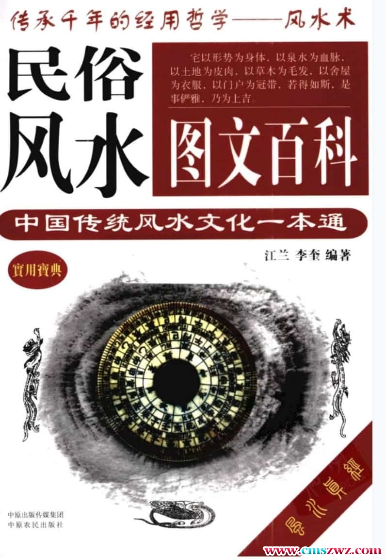 江兰《民俗风水图文百科.中国传统风水文化一本通》插图