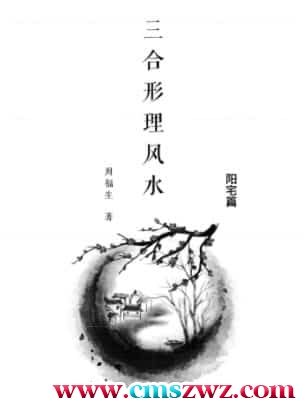 周福生三合形理风水插图