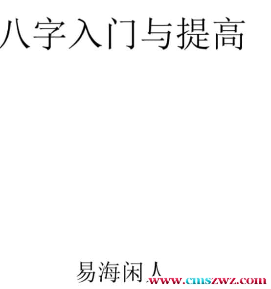 易海闲人-《八字入门与提高》143页插图