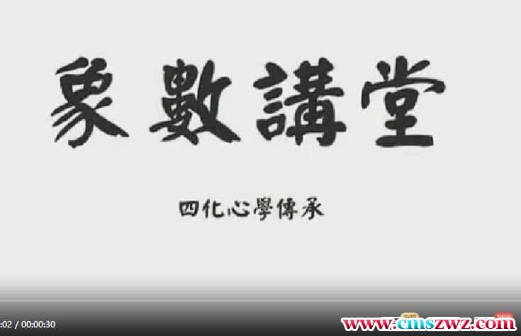 象数心学紫微斗数四化心学传承视频7集+讲义插图