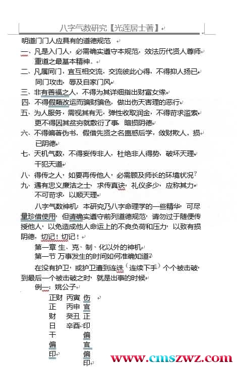 光莲居士 明道门 八字气数  八字气数研究 208页插图