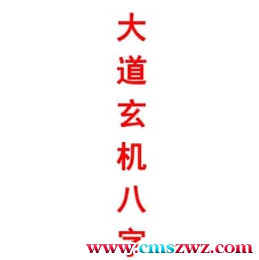 《大道玄机八字》 倪春辉（倪可）著插图