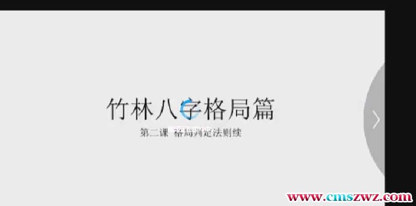 竹林探月八字视频-格局篇 5视频教学课程插图