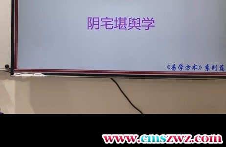 仁易堂 黄俊仁《易学方术》系列之杨公风水2集视频插图