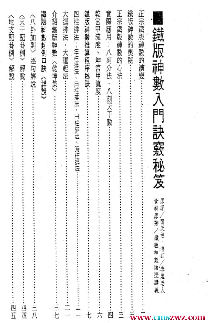 关天祖 铁板神数入门诀窍秘笈插图