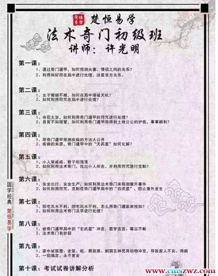 奇门法术初级班 许光明楚恒易学法术奇门初级班视频10集插图