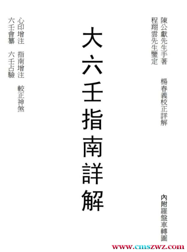 杨春义 校正大六壬指南详解-卷一插图