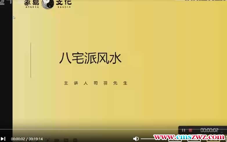 司羽先生八宅风水-实战案例化解《八宅风水》课程全视频275集插图