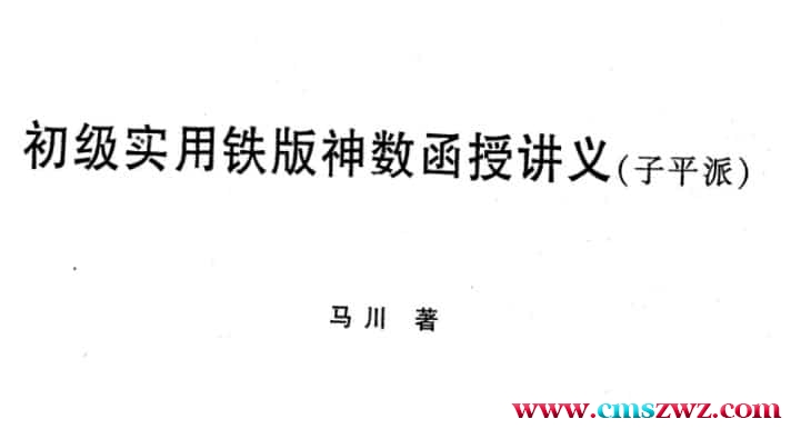 马 川初级实用铁板神数函授讲义-子平插图