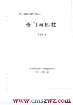 奇门高级班教材之二《奇门与四柱》插图