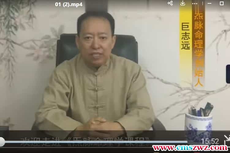 巨志远八字命理10视频教学视频插图