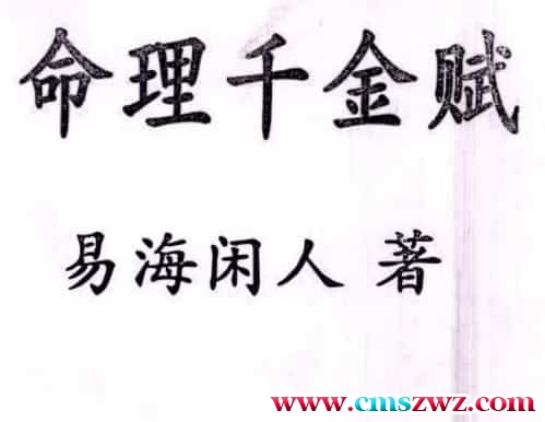 易海闲人-《命理千金赋》插图