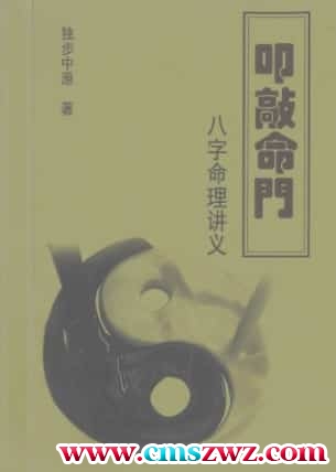 独步中原命门八字命理讲义插图