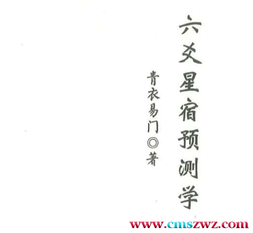 青衣易门著 六爻星宿预测学178页插图