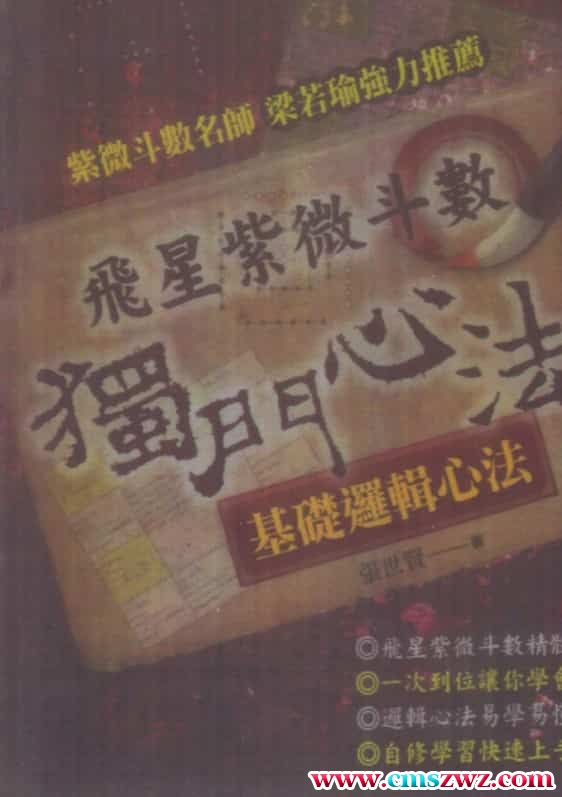 张世贤紫微斗数 张世贤《飞星紫微斗数-独门心法》紫微书插图