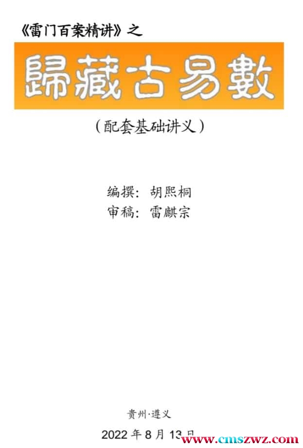 雷麒宗2022年8月归藏易讲课6视频+文档+图片（完结）百度网盘插图