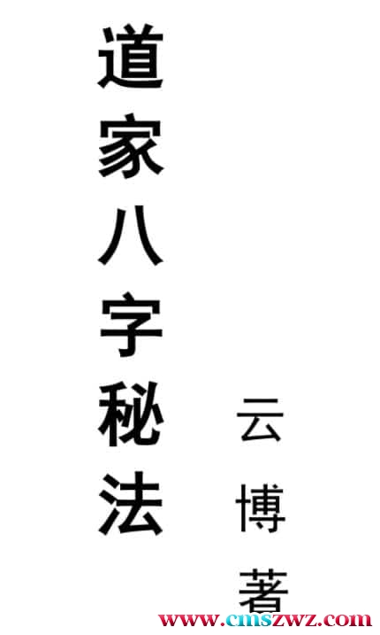 云博先生 道家八字秘法 PDF插图