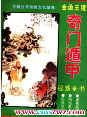 金函玉镜奇门遁甲秘笈全书插图