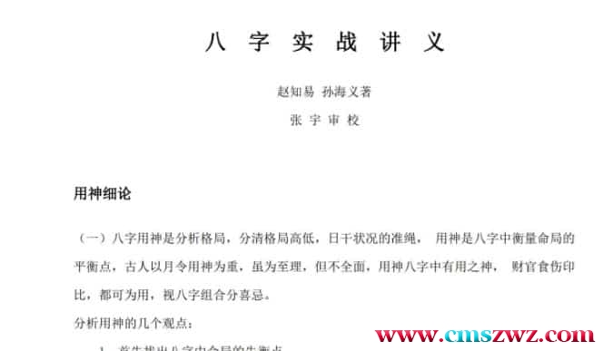 《八字实战讲义》赵知易、孙海义著 张宇审校插图
