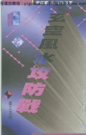 梁剑豪《玄空风水攻防战》 .pdf插图