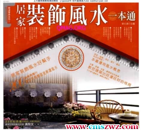 居家装饰风水一本通  .pdf插图