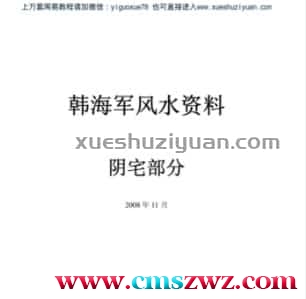 韩海军阴阳宅风水资料.pdf插图