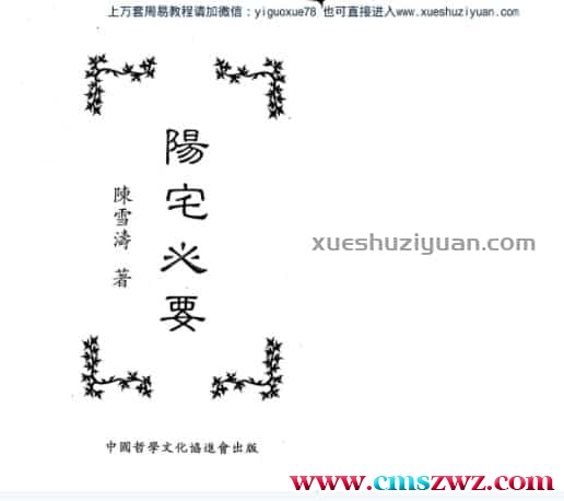 陈雪涛：阳宅心要 .pdf插图