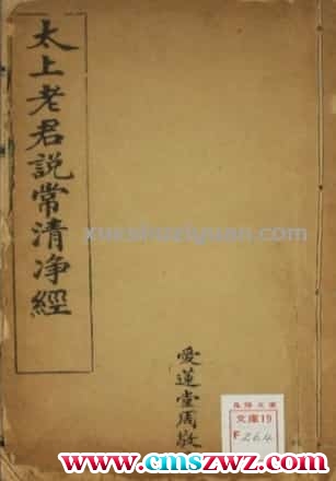 太上老君说常清静经图注-民国六年金陵刻本（重排版）.pdf插图