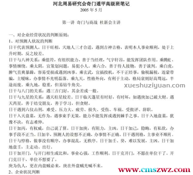 杜新会奇门遁甲高级班笔记插图