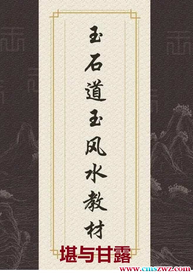唐杰-玉石道人-风水教材《堪与甘露》插图