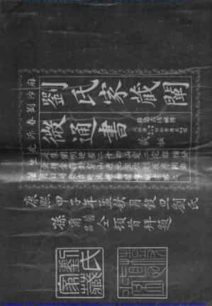 刘氏家藏通书（上）.pdf插图