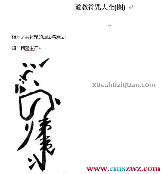 道教符咒大全..doc插图
