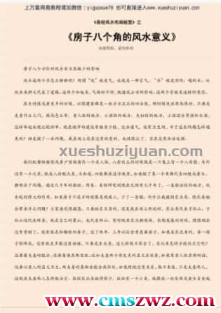 房子八个角的风水意义.pdf插图
