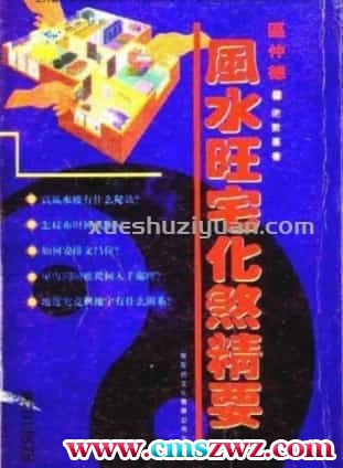 河世豪《风水旺宅化煞精要》  .pdf插图