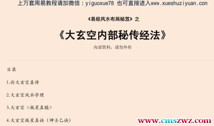 大玄空内部秘传经法.pdf插图