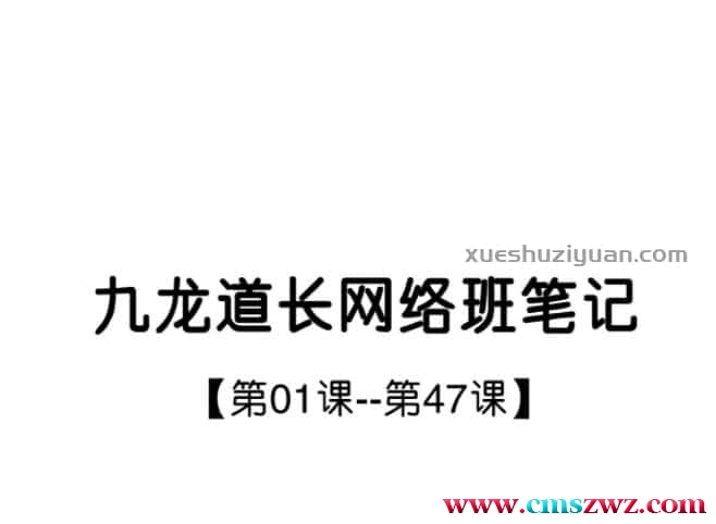 九龙道长网络班第1-47课笔记PDF电子书插图1