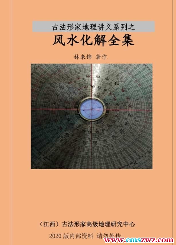 林来锦 风水化解全集插图