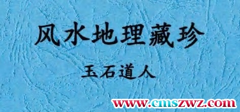 唐杰-玉石道人-风水教材《风水地理藏珍》插图