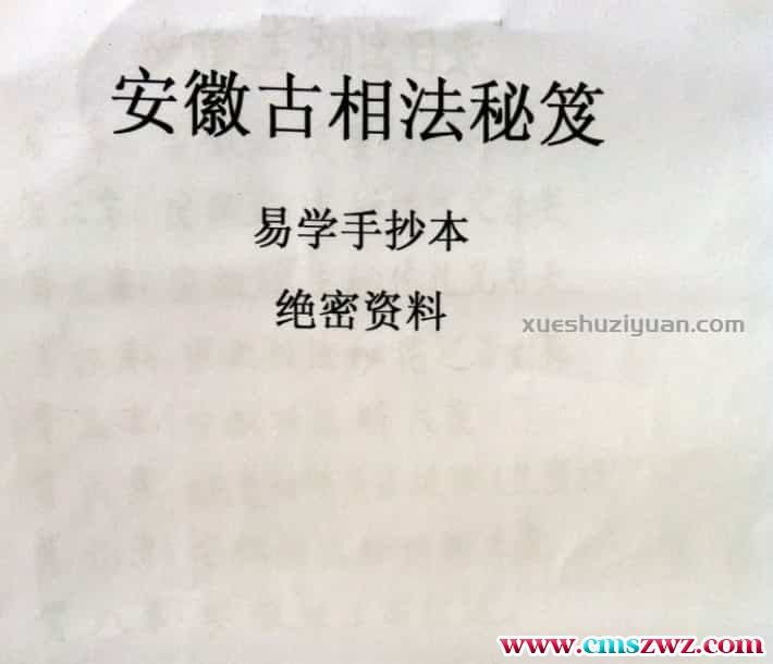 安徽相法手抄本秘籍1部插图