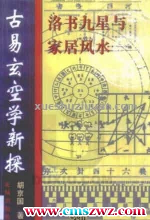 胡京国《古易玄空学新探-洛书九星与居家风水》  .pdf插图